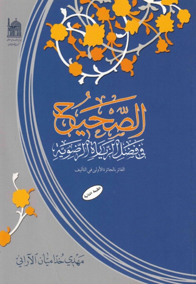 الصحیح فی فضل الزیاره الرضویه